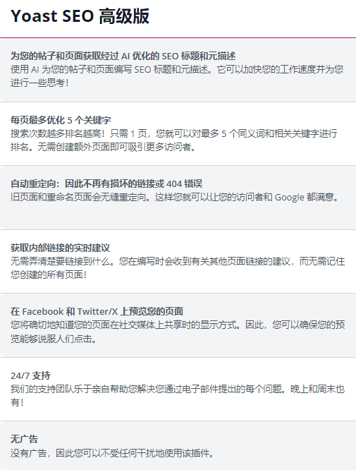 Yoast SEO Premium高级版全系列（最强SEO插件）