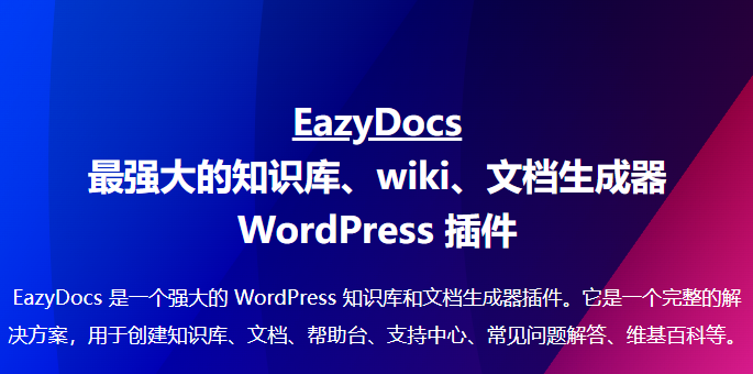 EazyDocs Pro (Premium)，WordPress文档管理插件