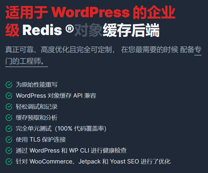 Redis Cache Pro（WordPress Redis缓存插件）