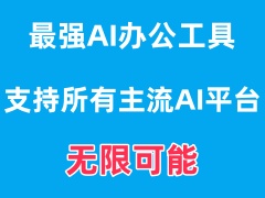 最好用的系统AI工具（涵盖所有类型，国内可用）