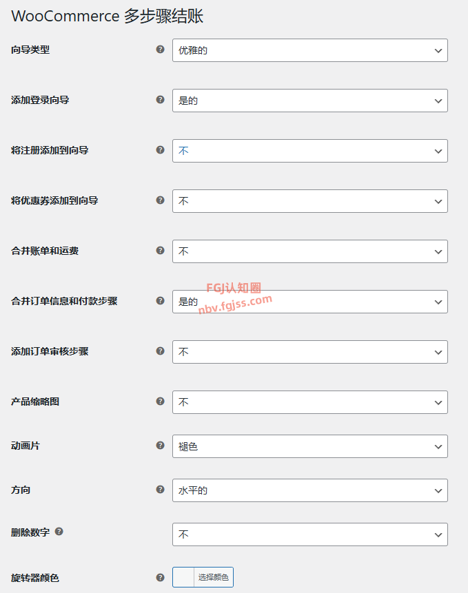 多步骤结账插件 – WooCommerce MultiStep Checkout Wizard
