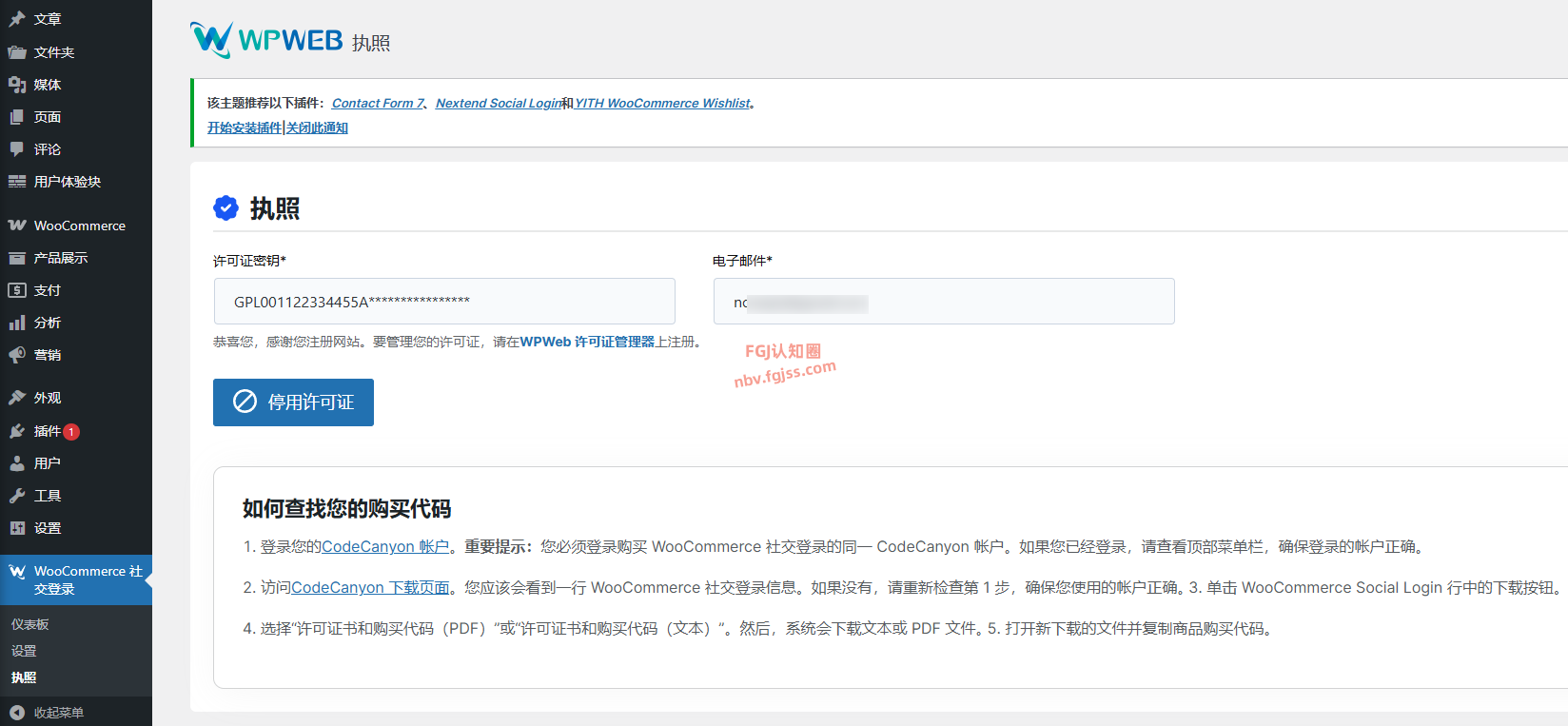 WooCommerce Social Login（免费） – WooCommerce商城社交登录插件