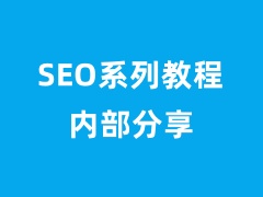 【SEO优化系列延续】自建网站关键词蜘蛛池的思路和教程