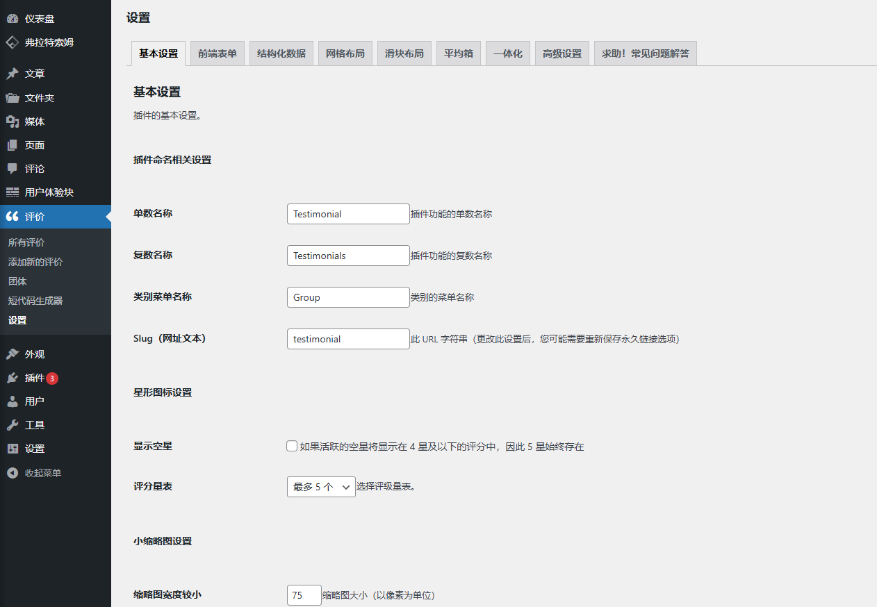 Testimonials Showcase – WordPress评论推荐展示插件